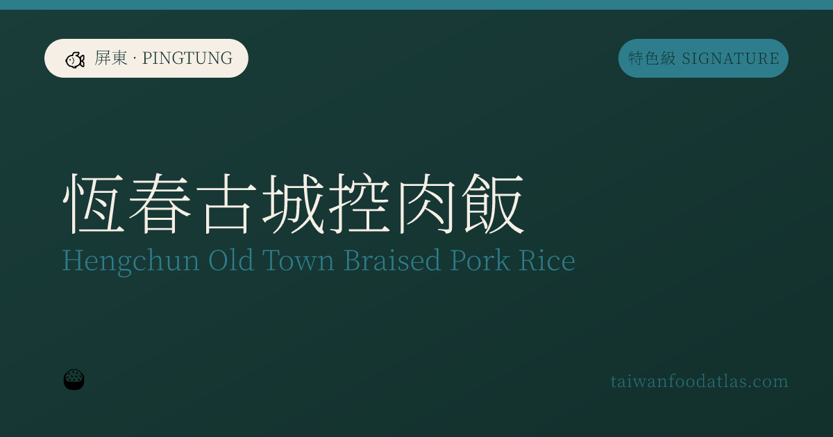 恆春古城東坡肉飯