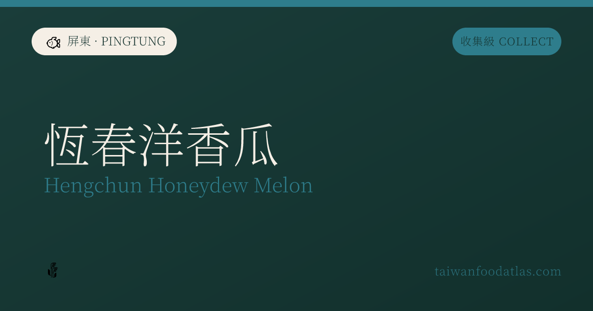 恆春洋香瓜