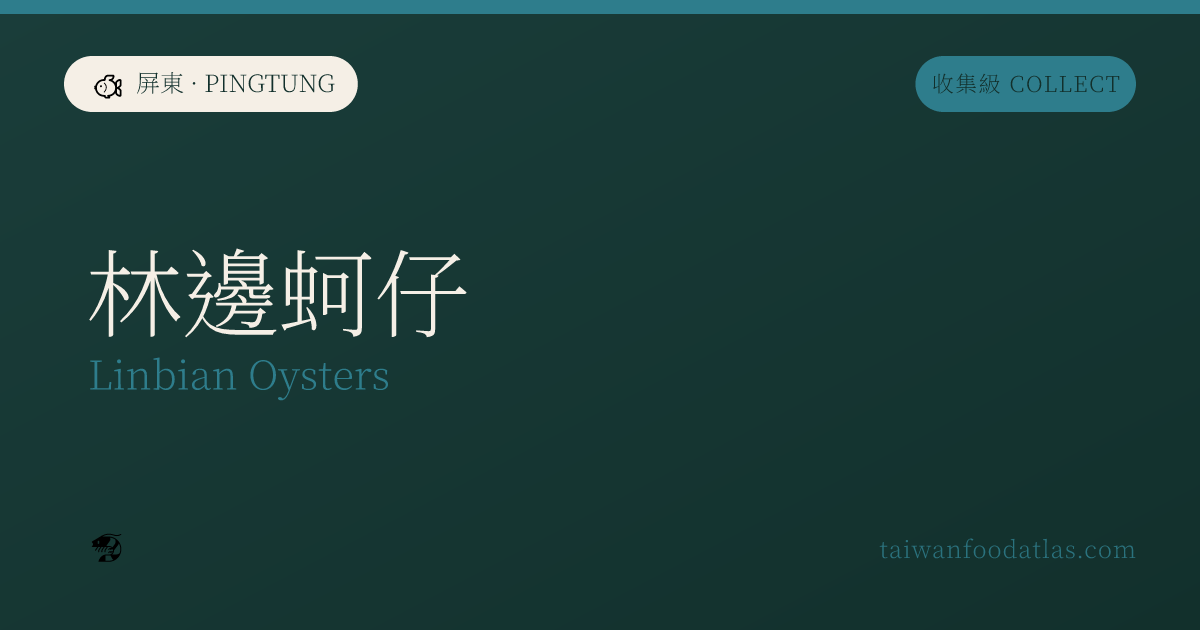 林辺牡蠣