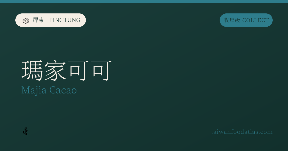 瑪家可可