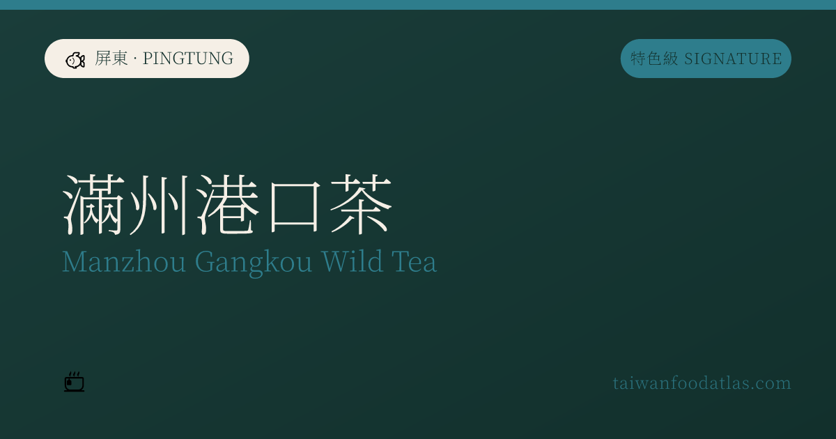 満州港口茶