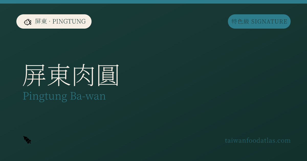屏東肉圓