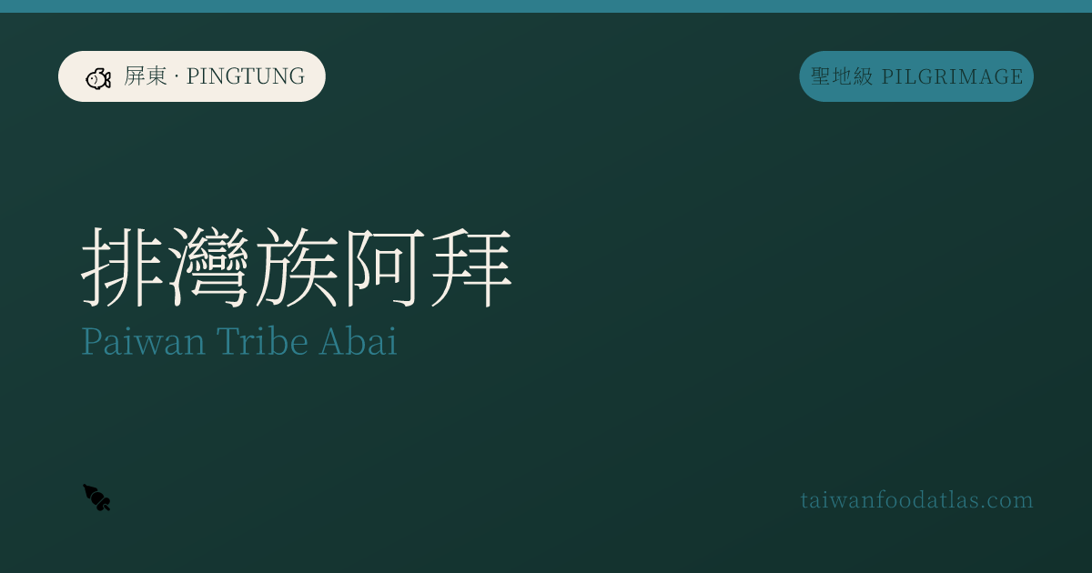 パイワン族アバイ