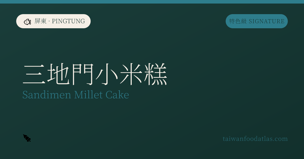 三地門粟糕