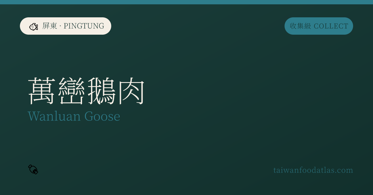 万巒鵞肉