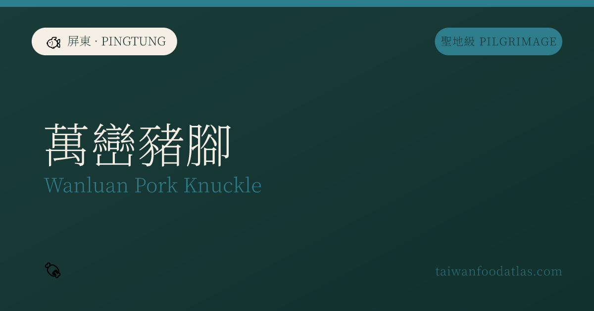 万巒豚足
