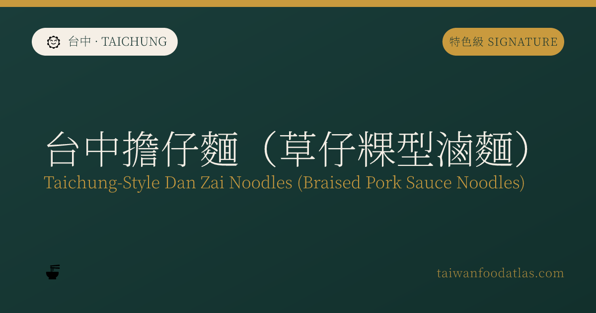 台中担仔麺（草仔粿型滷麺）