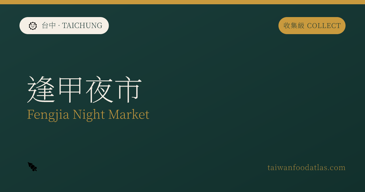 逢甲夜市