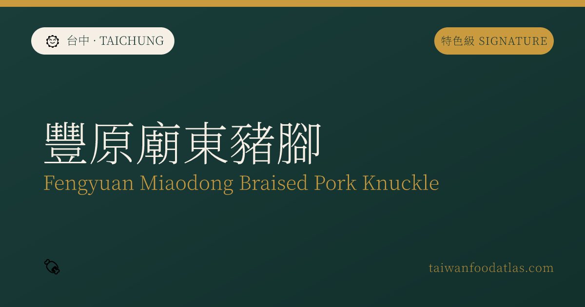 豊原廟東豚足