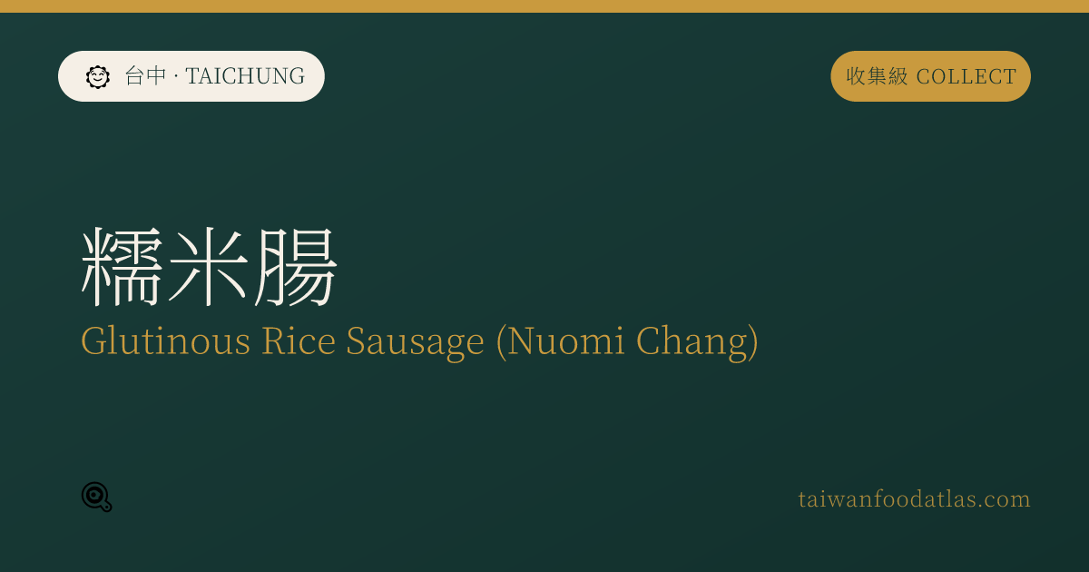糯米腸