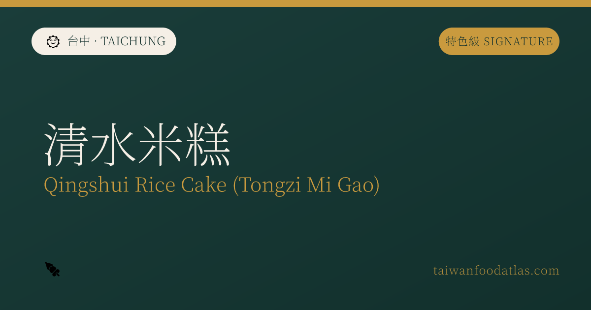 清水米糕