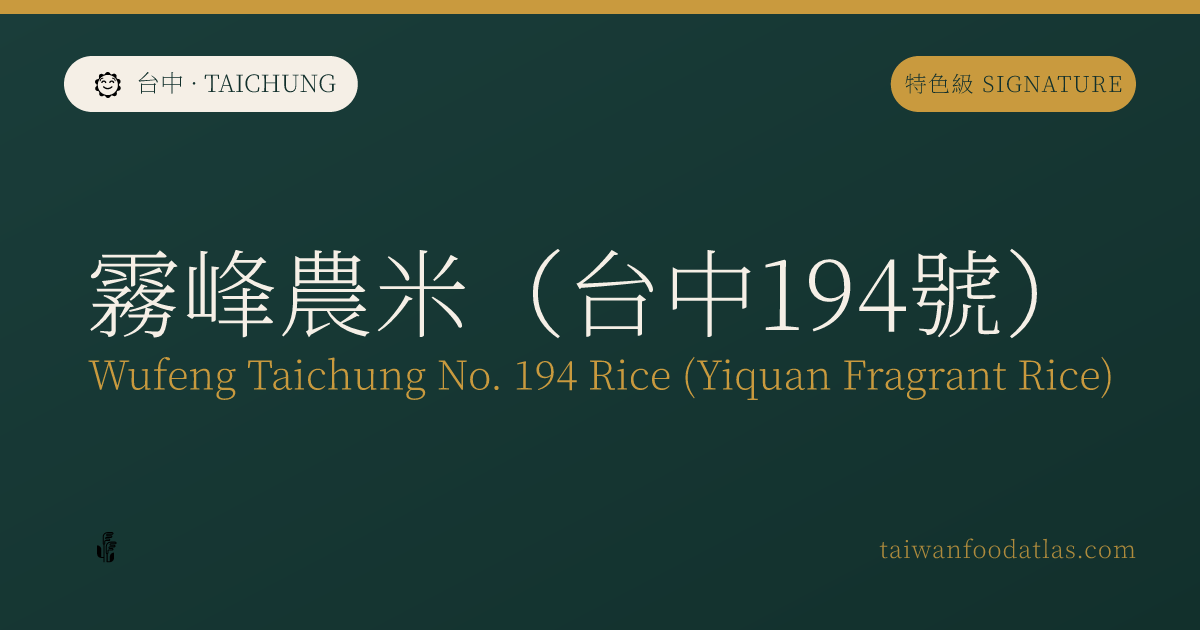 霧峰農米（台中一九四号）