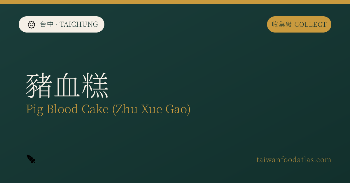 豚血糕