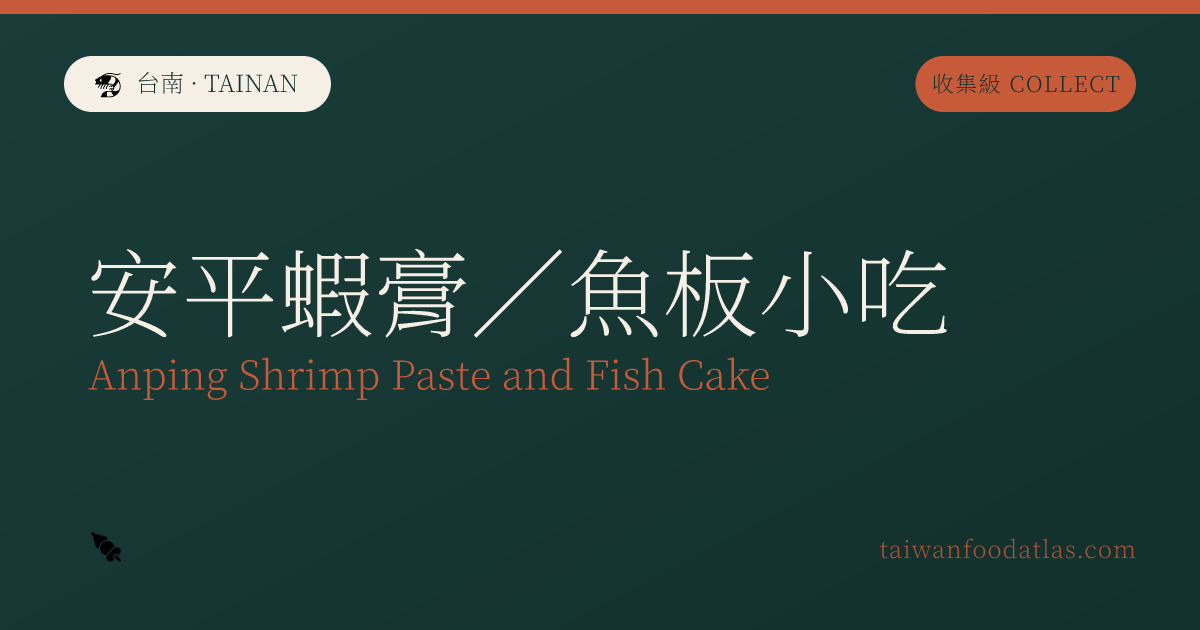 安平蝦膏／魚板小吃