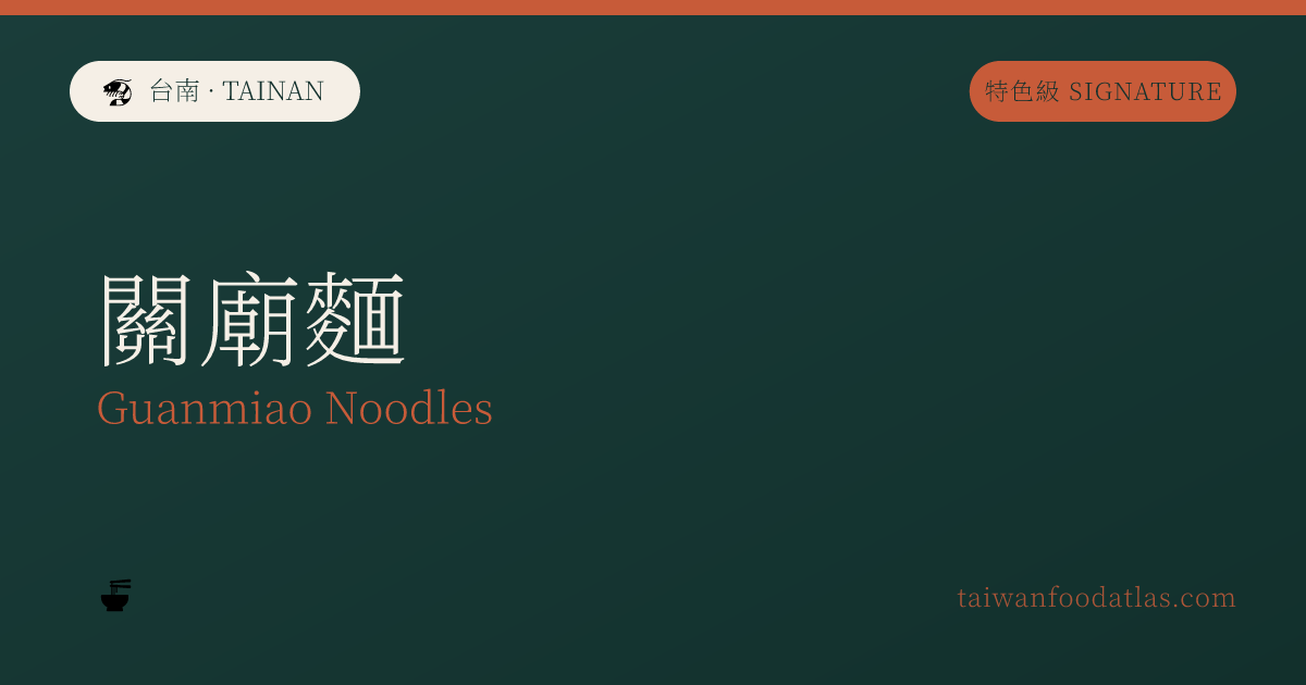 関廟麺