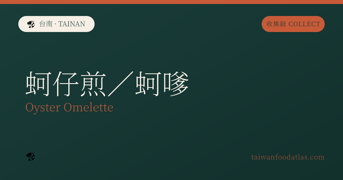 蚵仔煎・蚵嗲