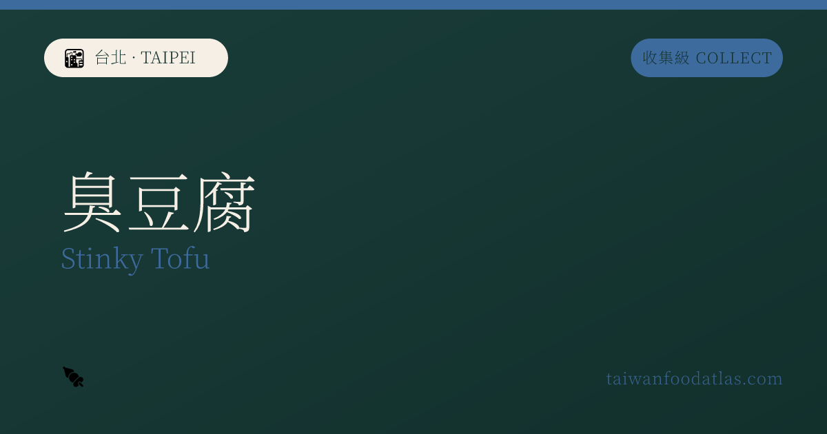 臭豆腐