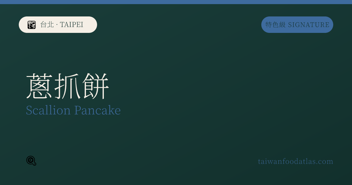 葱掴餅