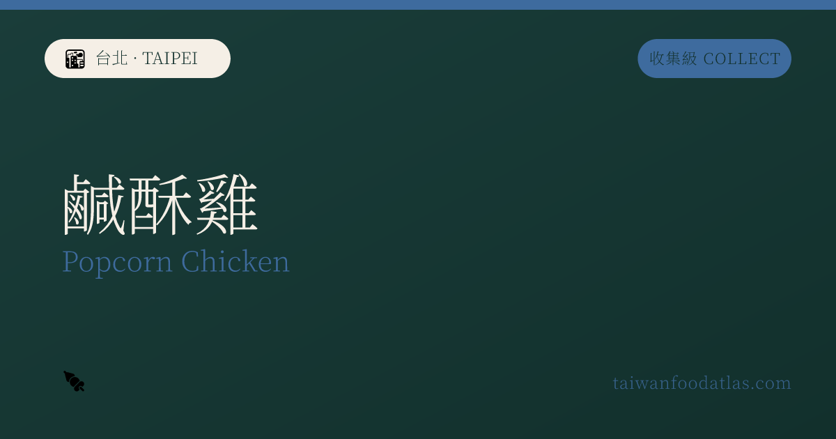 鹹酥鶏