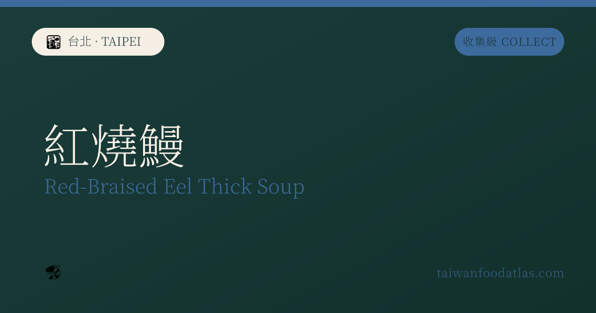 紅焼鰻