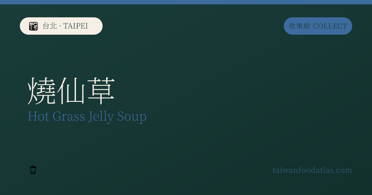 焼仙草