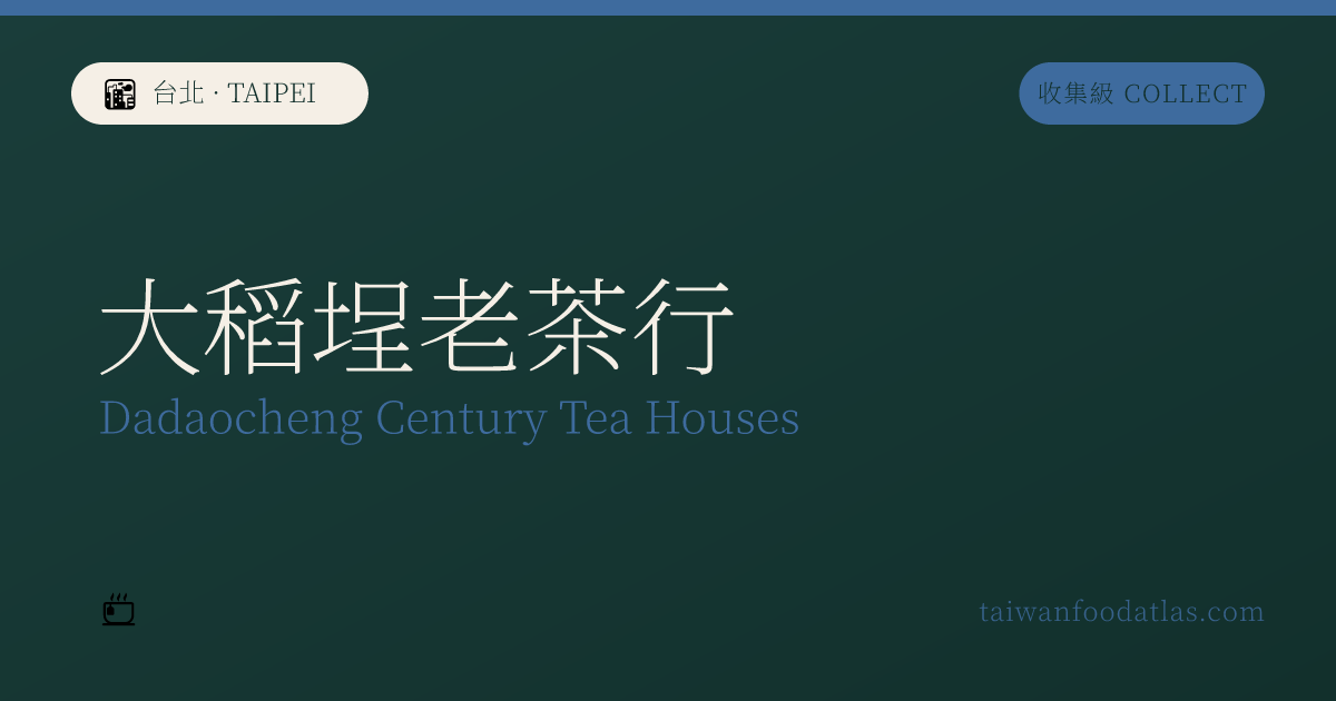 台北大稲埕老茶行
