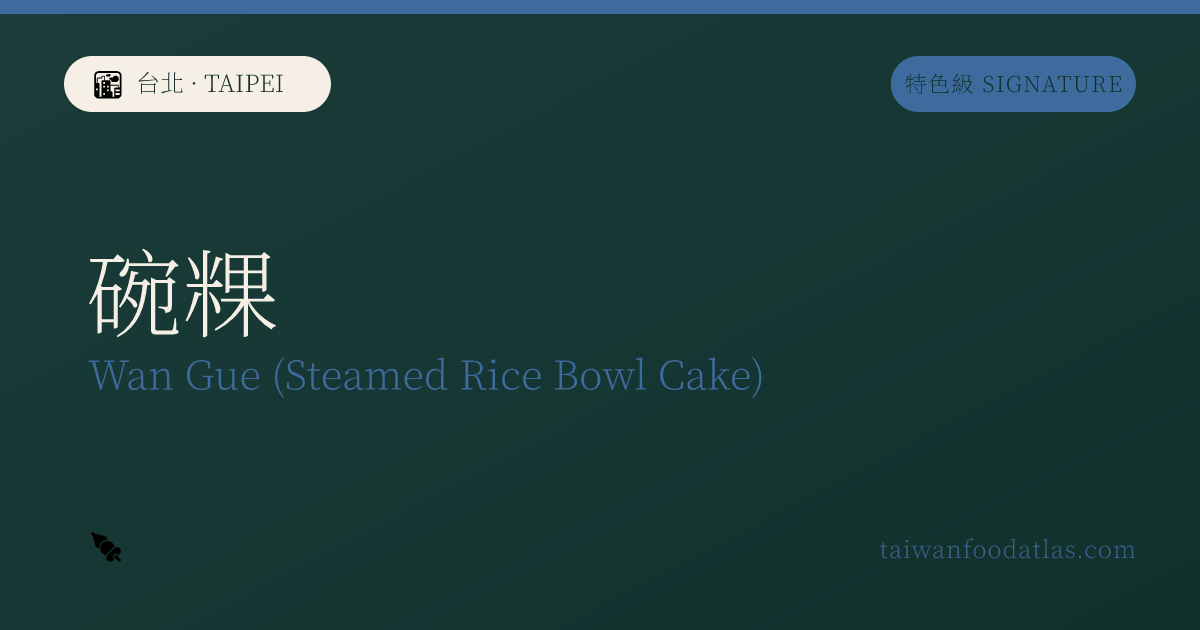 碗粿