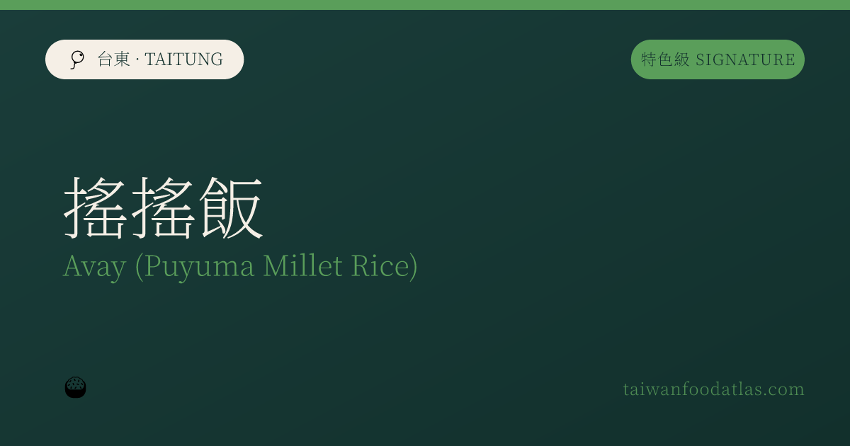 揺り飯