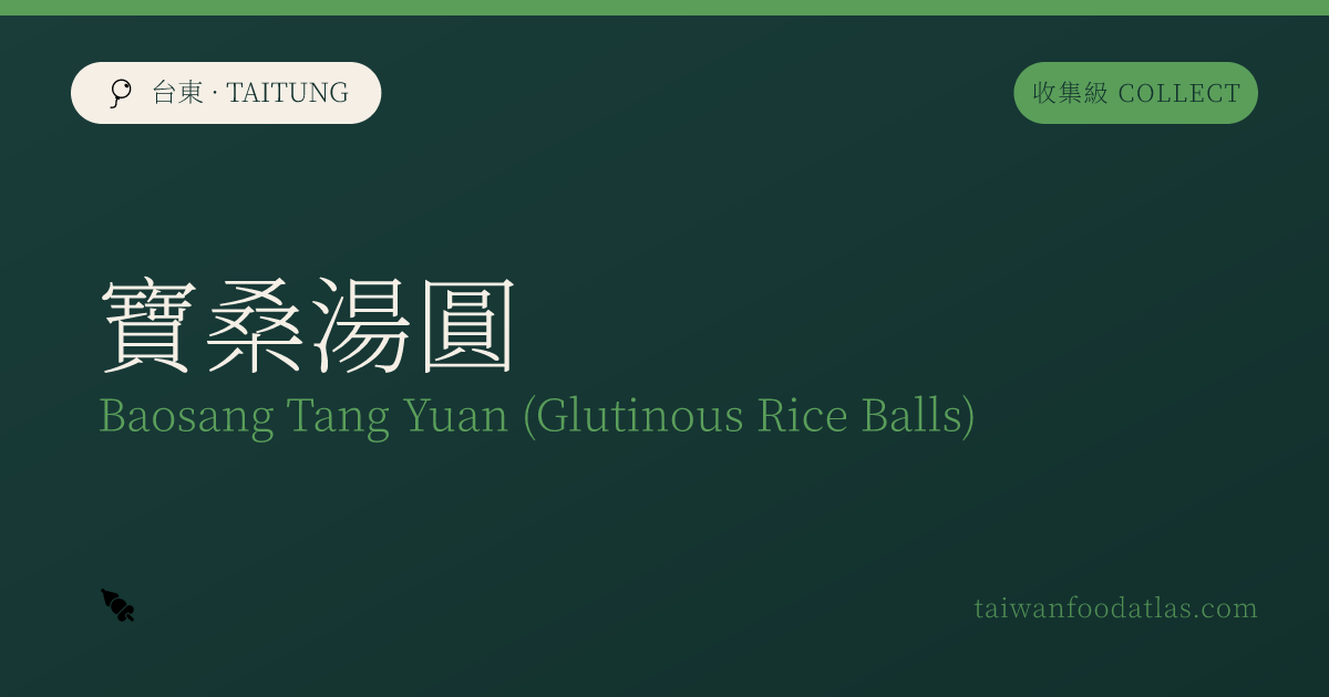 宝桑湯圓