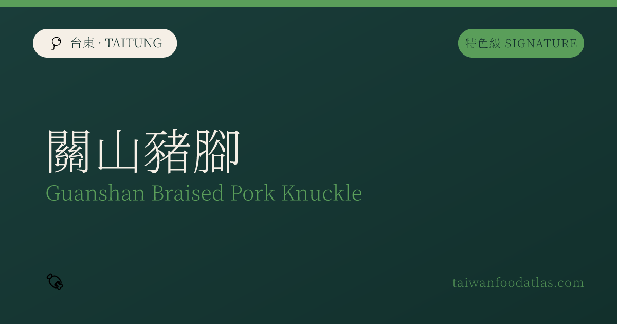 関山豚足