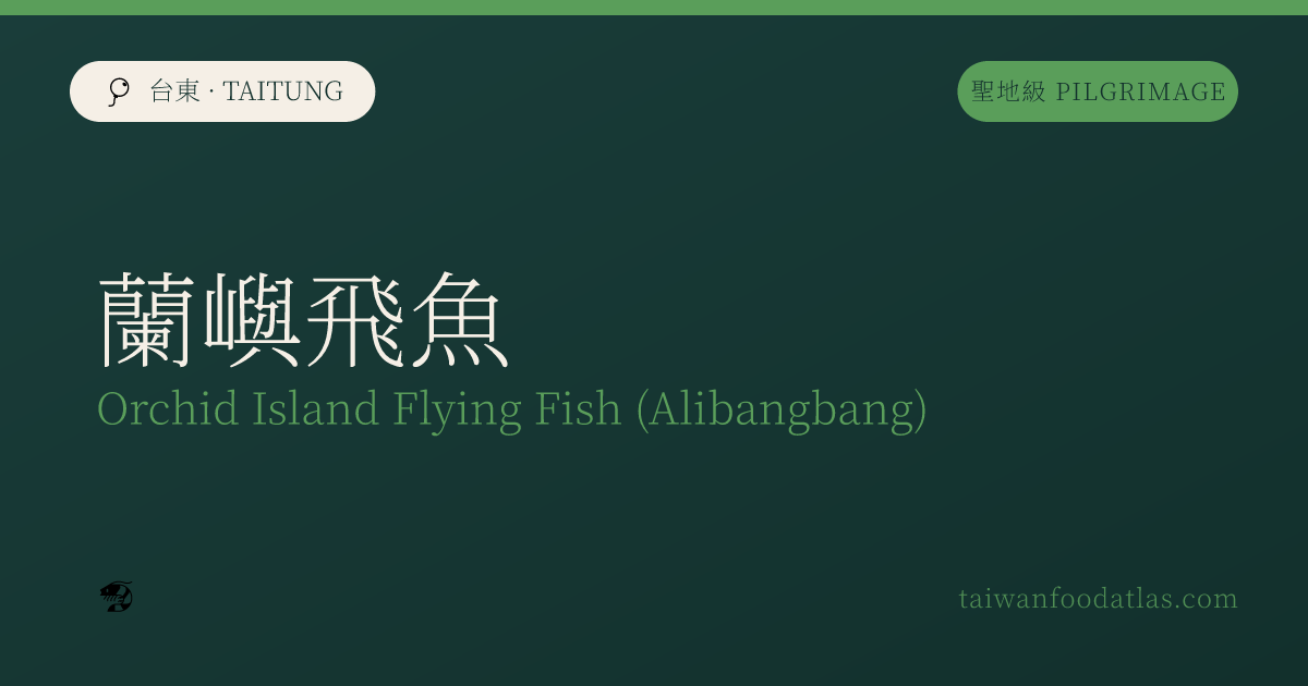 蘭嶼飛び魚