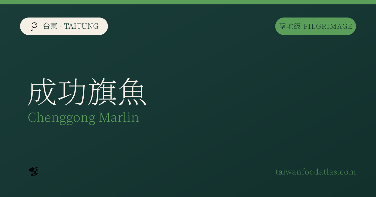 成功旗魚