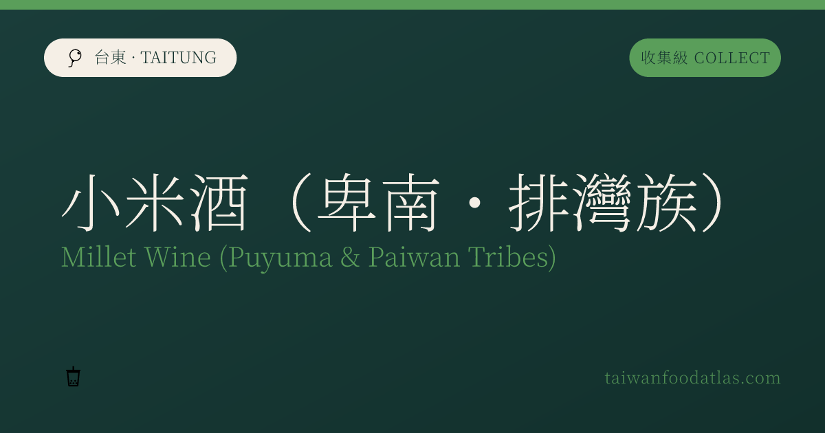 小米酒（卑南・排湾族）