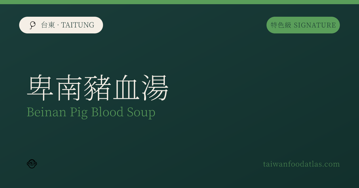卑南豚血湯
