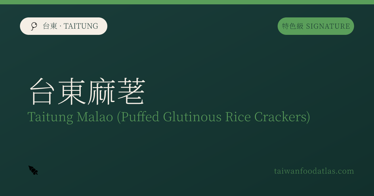 台東麻荖