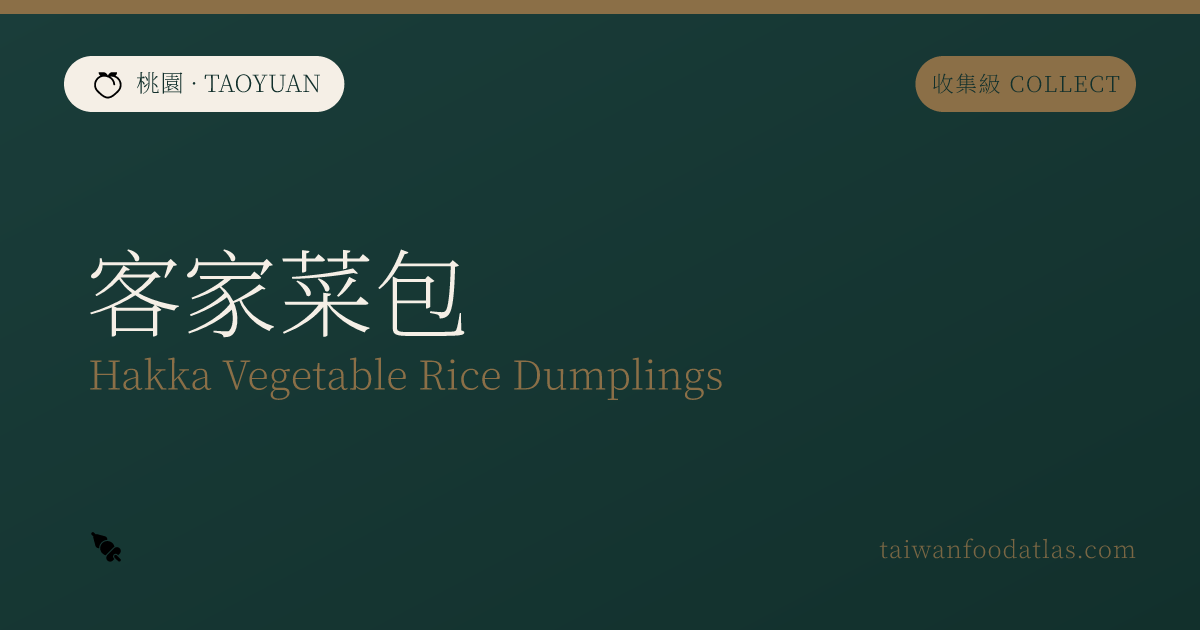 客家菜包