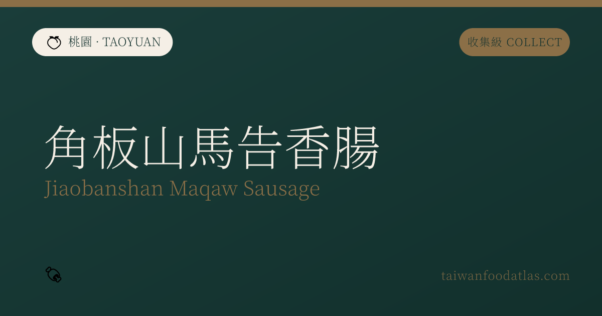 角板山馬告香腸