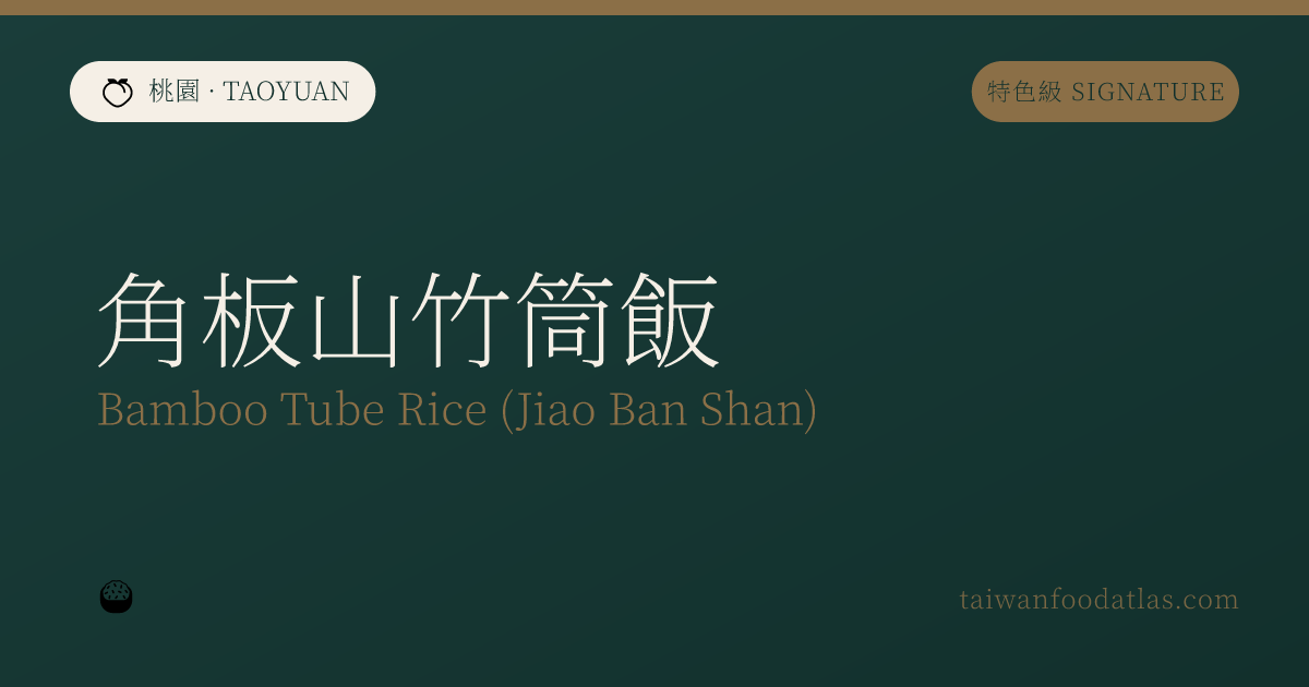角板山竹筒飯