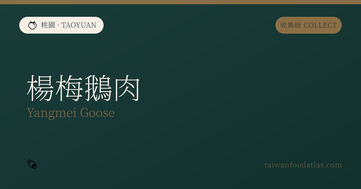 楊梅鵞肉