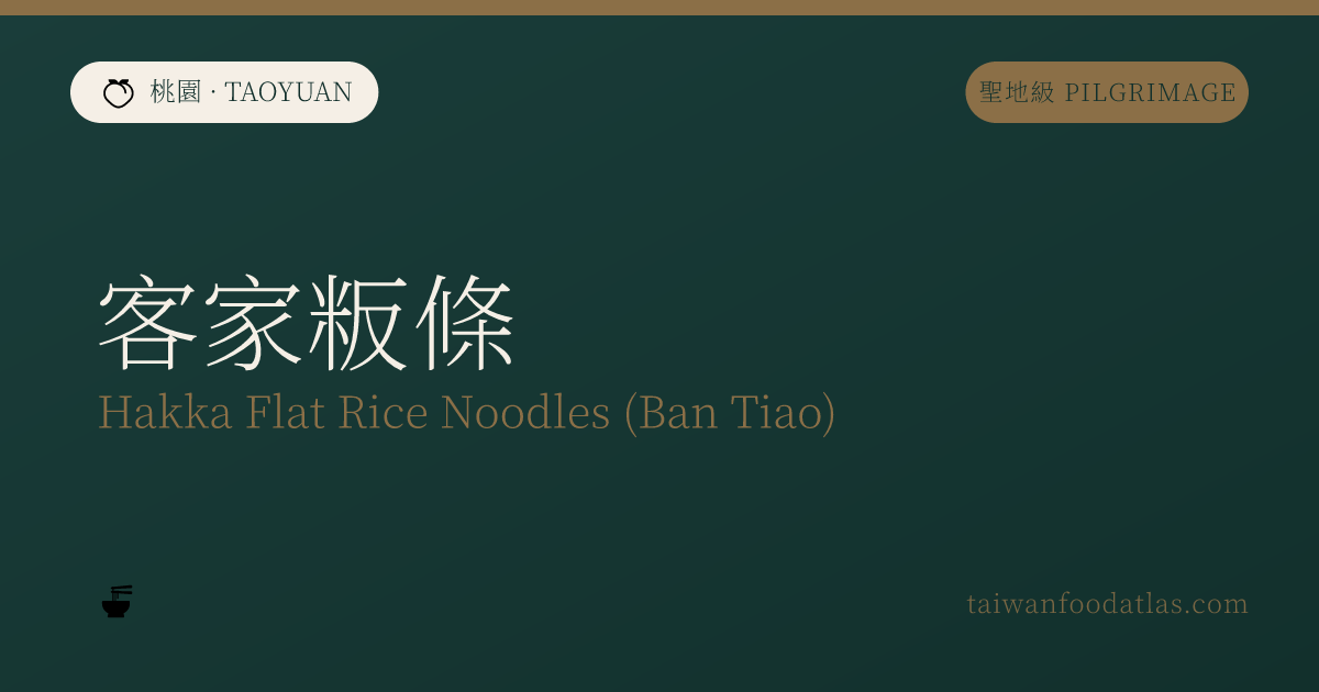 客家粄条