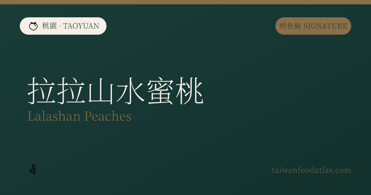 拉拉山水蜜桃