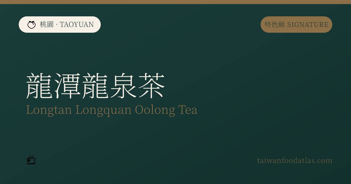 龍潭龍泉茶