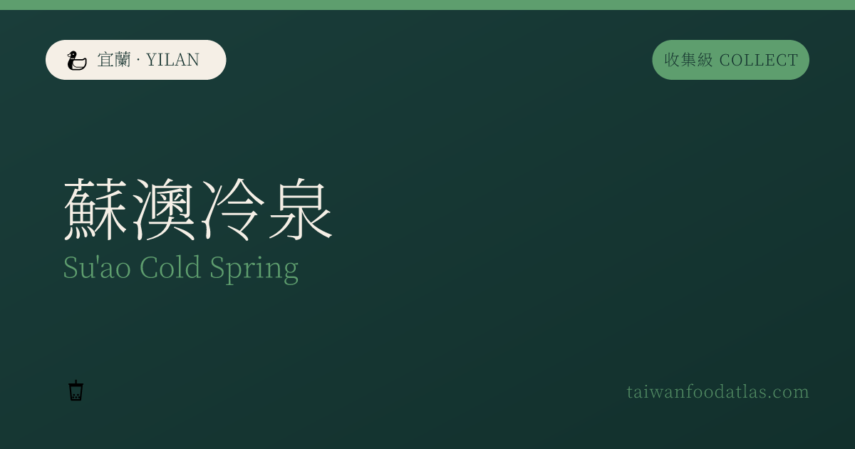 蘇澳冷泉