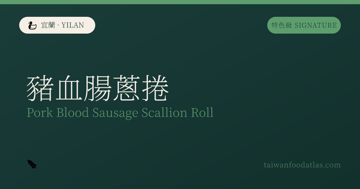 豚血腸葱捲