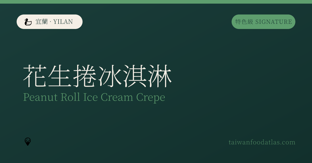 花生捲アイスクリーム