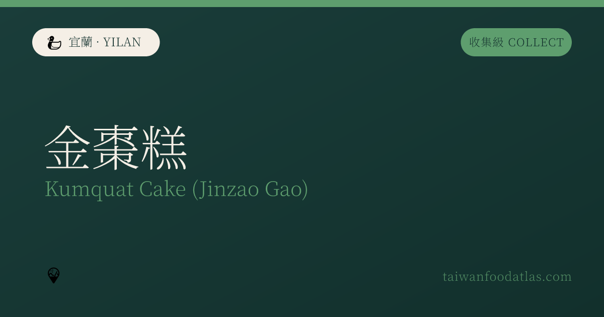 金棗糕