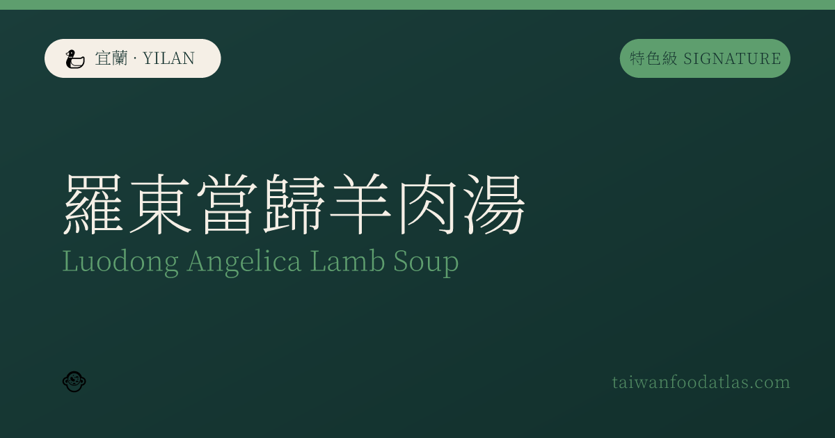 羅東当帰羊肉湯
