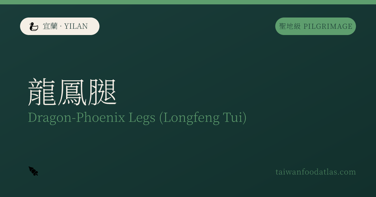 龍鳳腿