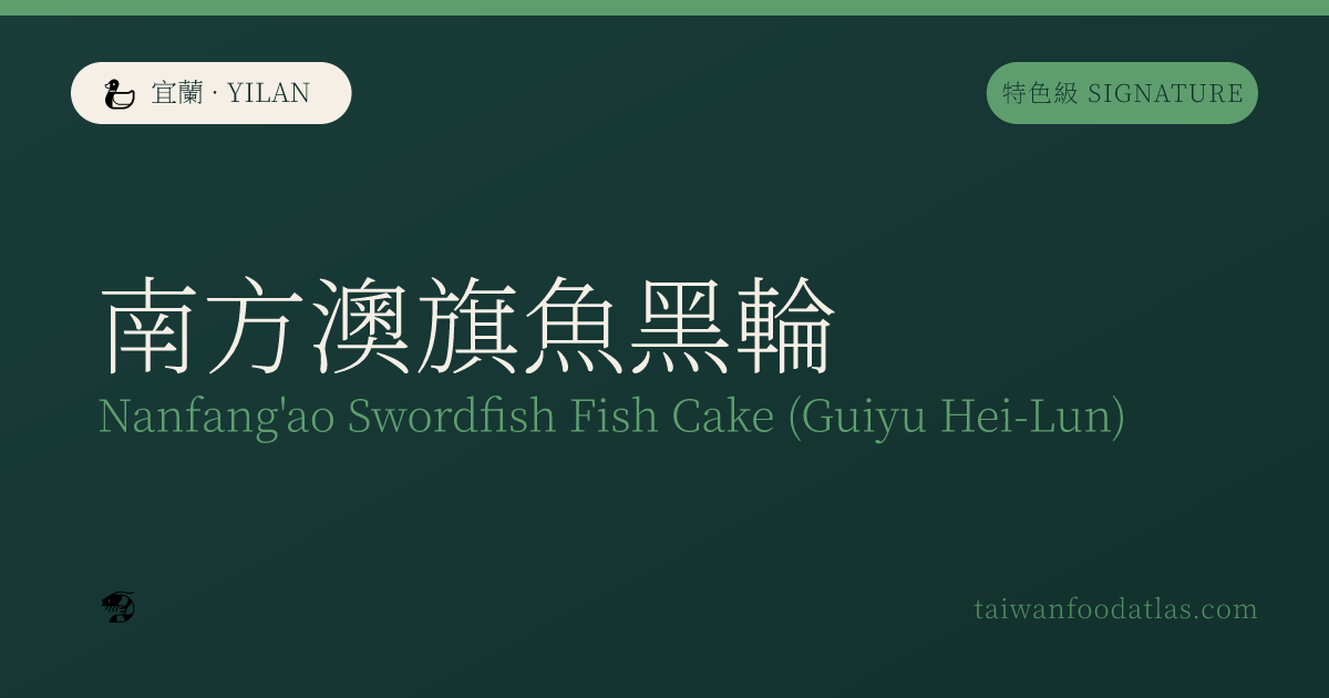 南方澳旗魚黒輪