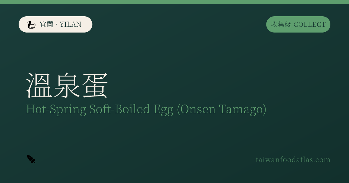 温泉卵
